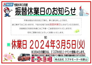 ３月４日営業、３月５日振替休日のおしらせ